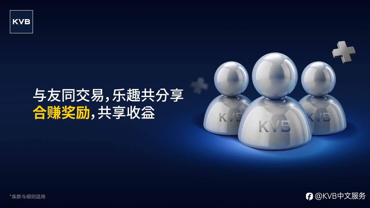 推荐好友加入KVB忠诚度计划，奖励一起拿！