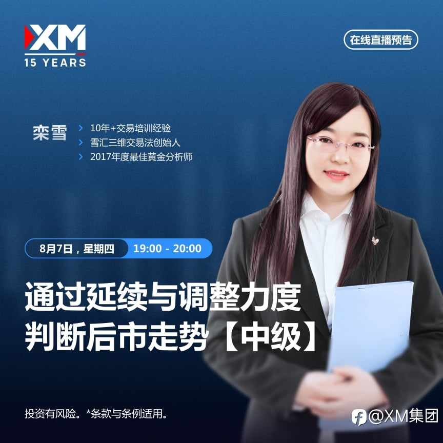 |XM| 中文在线直播讲座，今日预告（8/7）