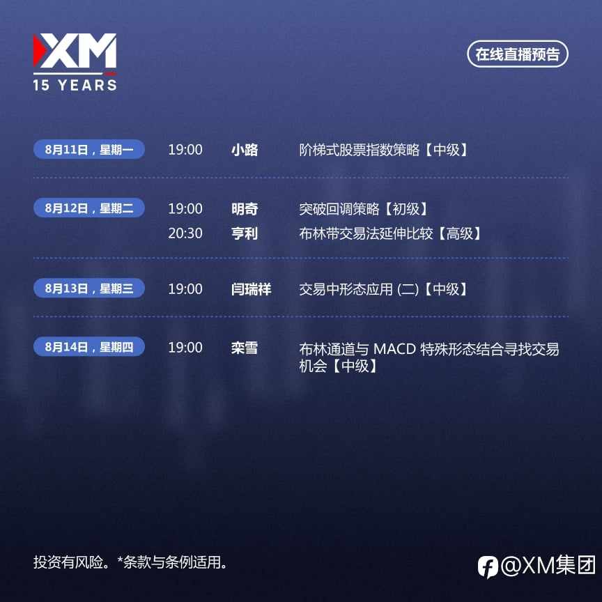 |XM| 中文在线直播讲座，本周预告（8/11-8/15）