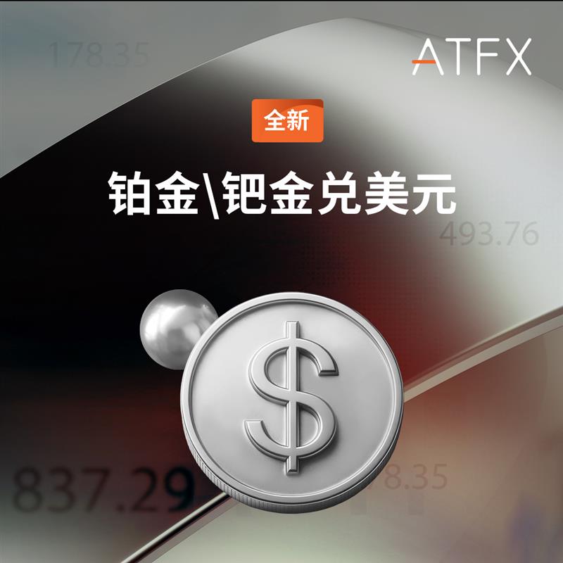 ATFX上线铂金钯金交易品种，贵金属矩阵再扩容