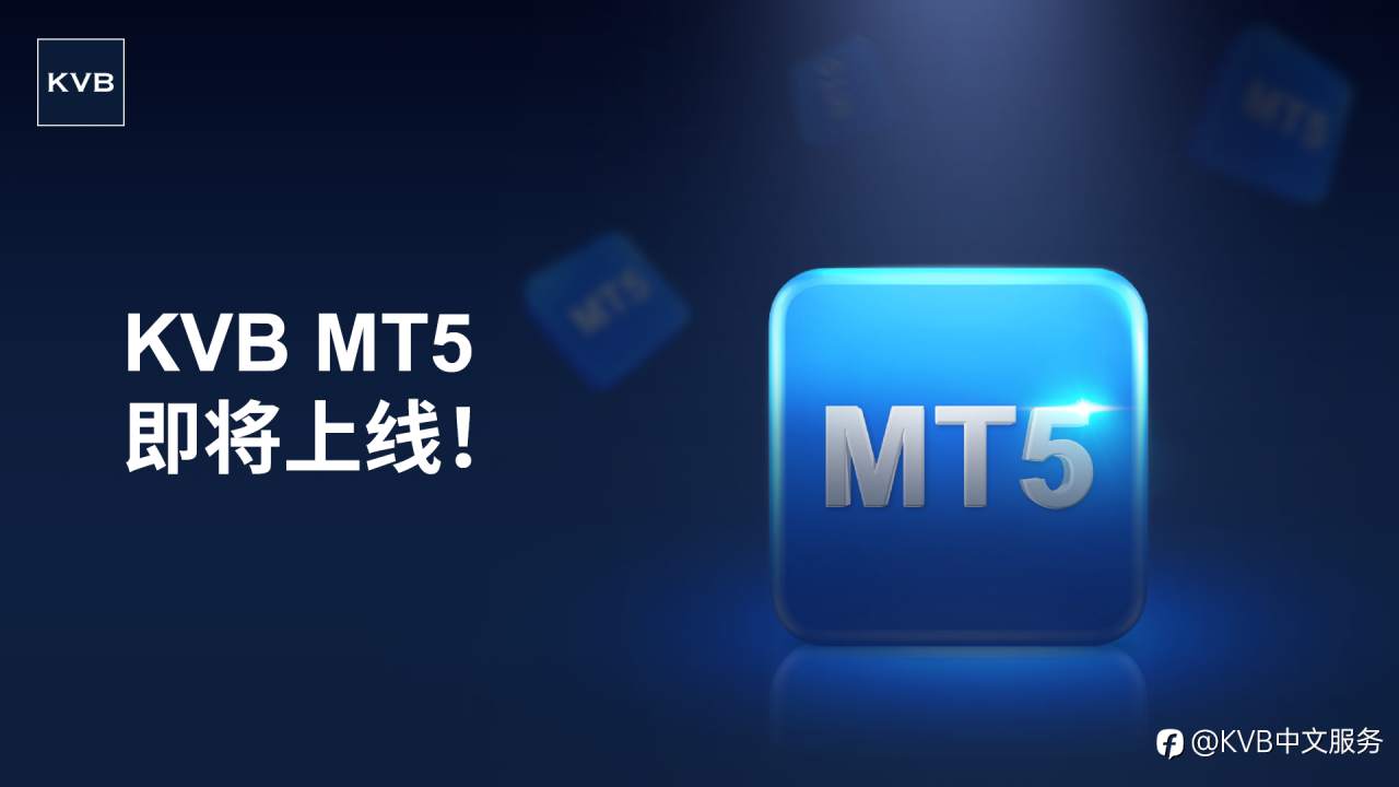 MT5 即将上线 📊✨