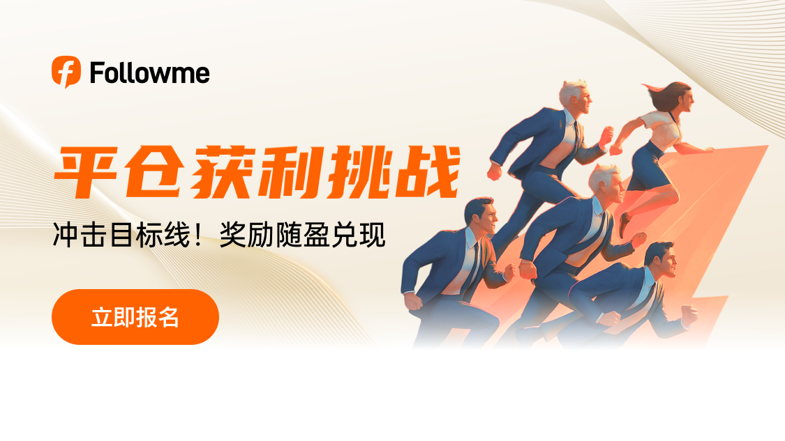 嘉年华3.0第二场:平仓获利挑战6000元奖金