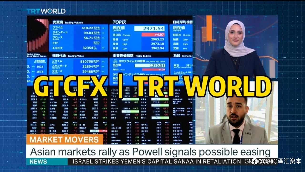 亚洲股市喜迎降息信号集体大涨 GTC泽汇首席分析师Jameel做客TRT World解读后市走向