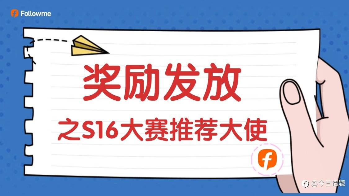 S16大赛推荐大使奖励发放，快来领取你的京东卡！