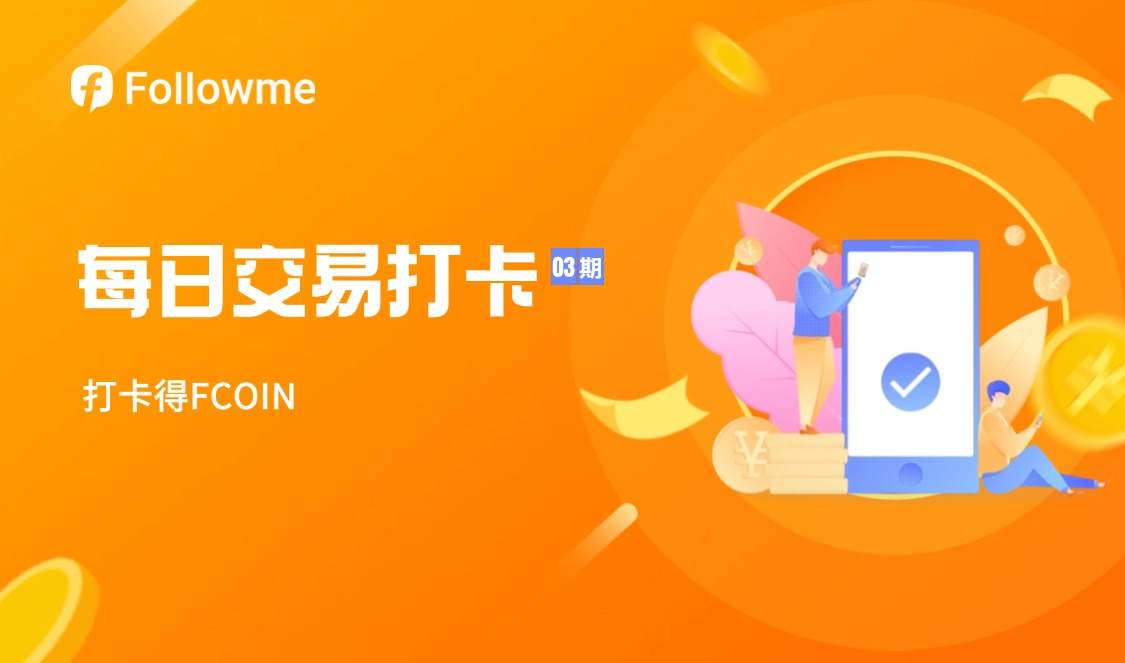 每日交易打卡活动（03）期启动，你的每次交易打卡，都有FCOIN奖励！