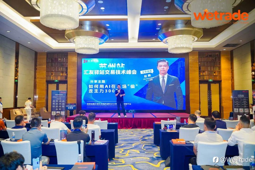 智汇姑苏，洞见未来 | WeTrade 2025交易技术峰会苏州站圆满落幕