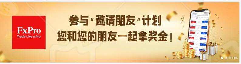 介绍朋友至FxPro，双方均可获得50$奖励金