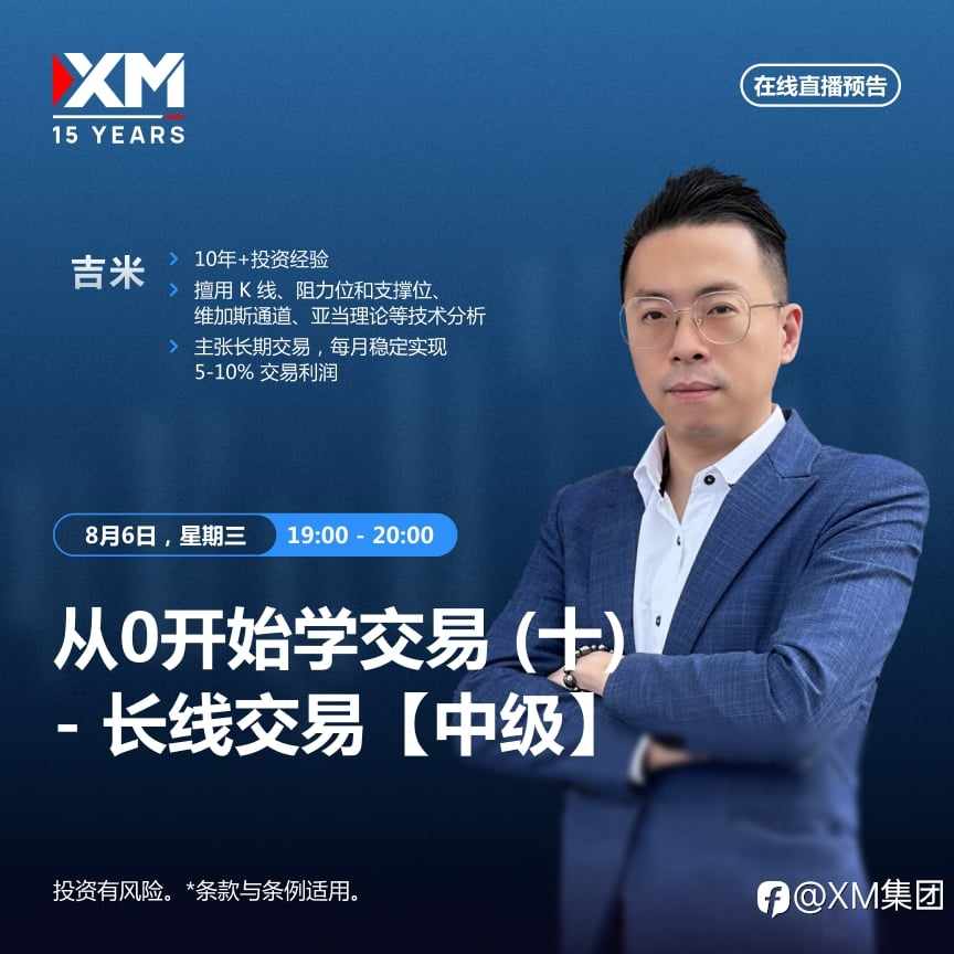 |XM| 中文在线直播讲座,今日预告(8/6)