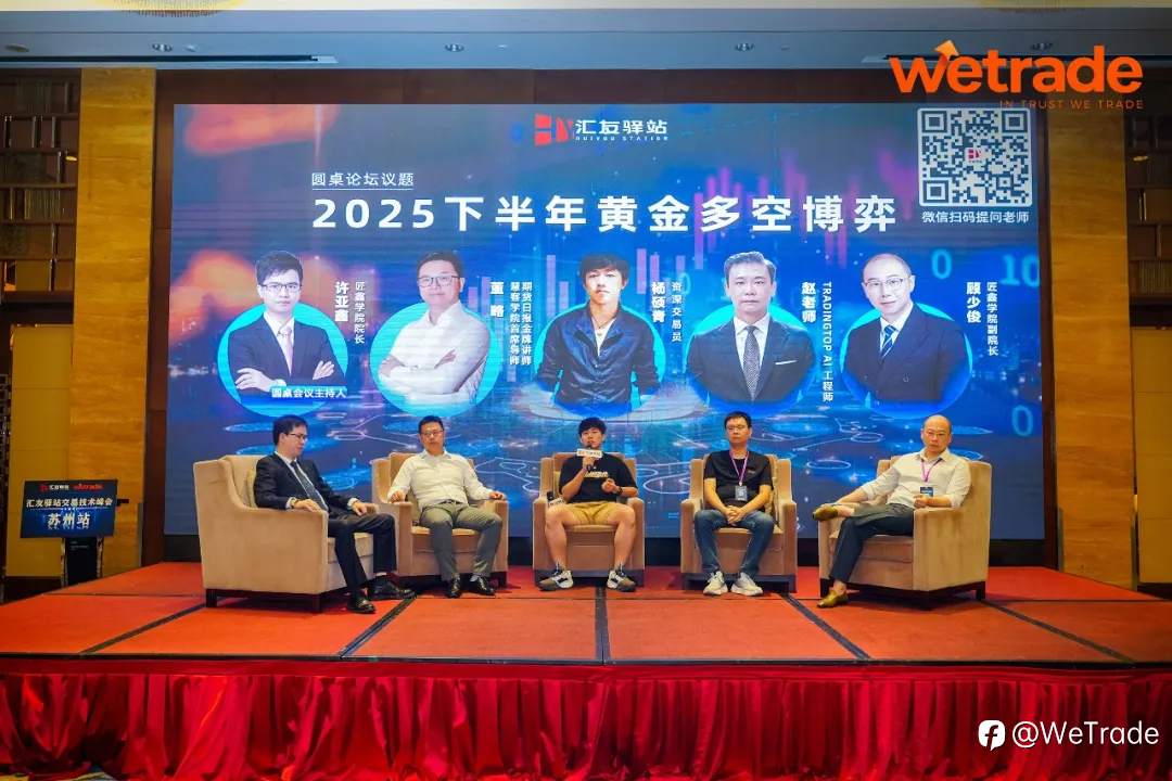 智汇姑苏，洞见未来 | WeTrade 2025交易技术峰会苏州站圆满落幕