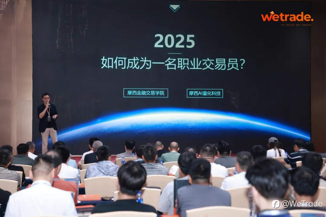 智汇湾区，洞见未来！WeTrade2025交易技术峰会佛山站圆满落幕