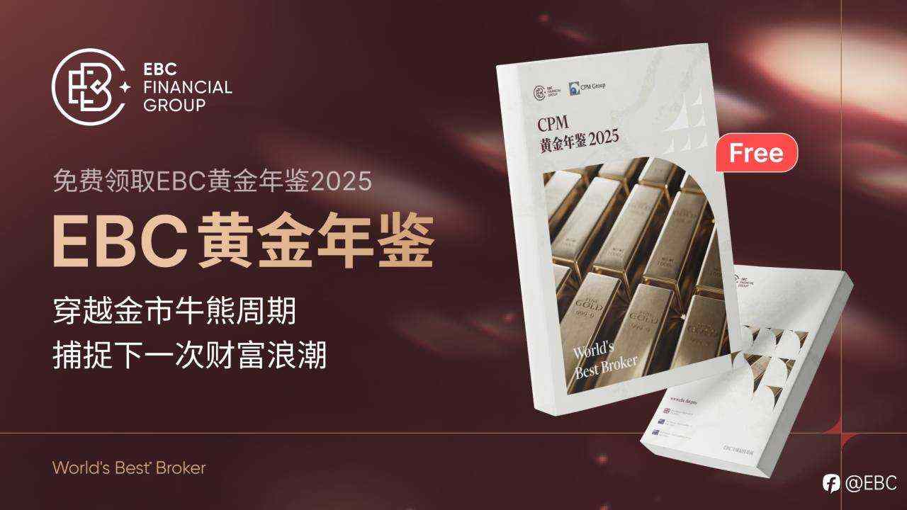 EBC《黄金年鉴2025》：七大维度锯献，揭示黄金配置脉络