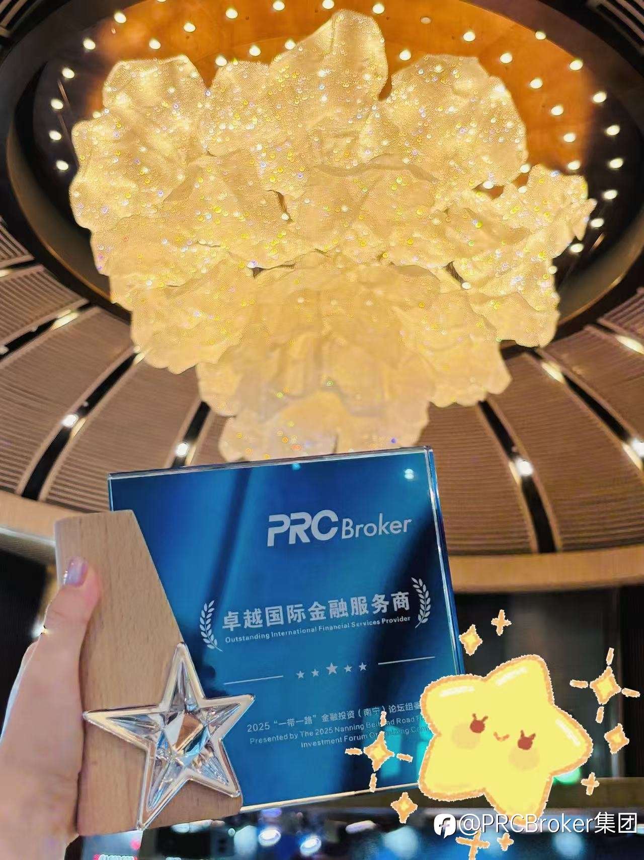 PRC Broker亮相“一带一路”金融投资论坛，荣获“卓越国际金融服务商奖”！