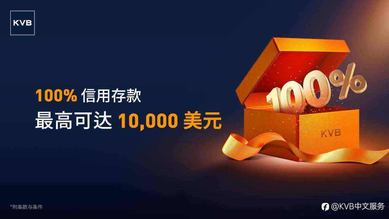 限时豪礼！存款即享100%高额赠金