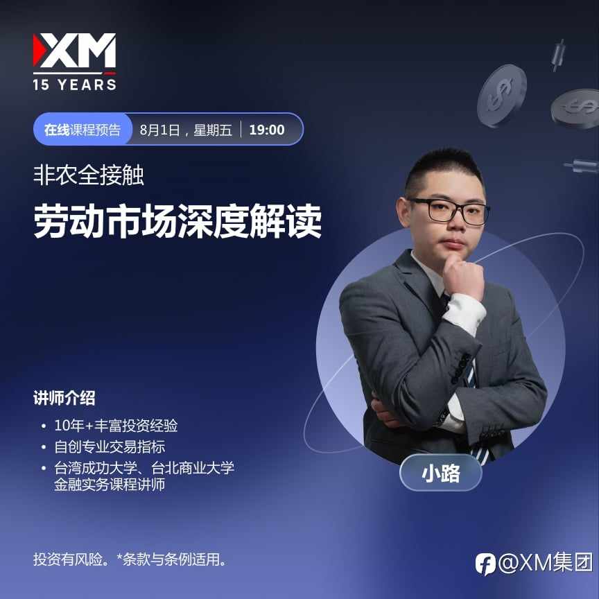 |XM| 中文在线直播讲座，今日预告（8/1）
