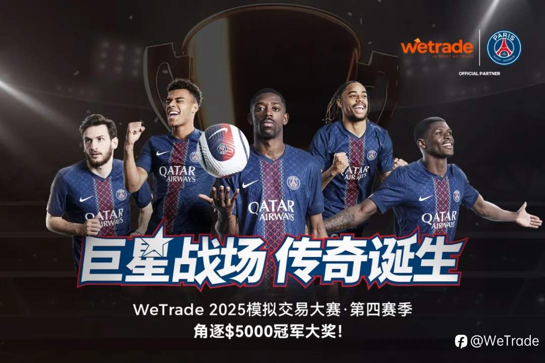 巨星战场，传奇诞生！WeTrade 2025模拟交易大赛·第四赛季重磅来袭