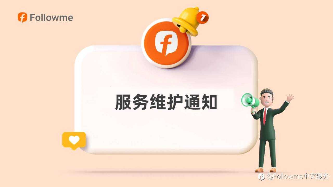 Followme 系统维护通知