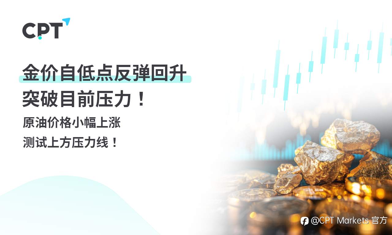 CPT Markets 黄金与原油评析:金价自低点反弹回升,突破目前压力!原油价格小幅上涨,测试上方压力线!