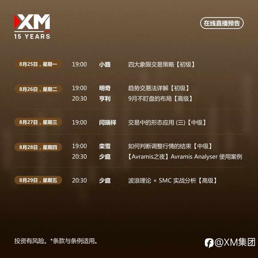 |XM| 中文在线直播讲座,本周预告(8/25-8/29)