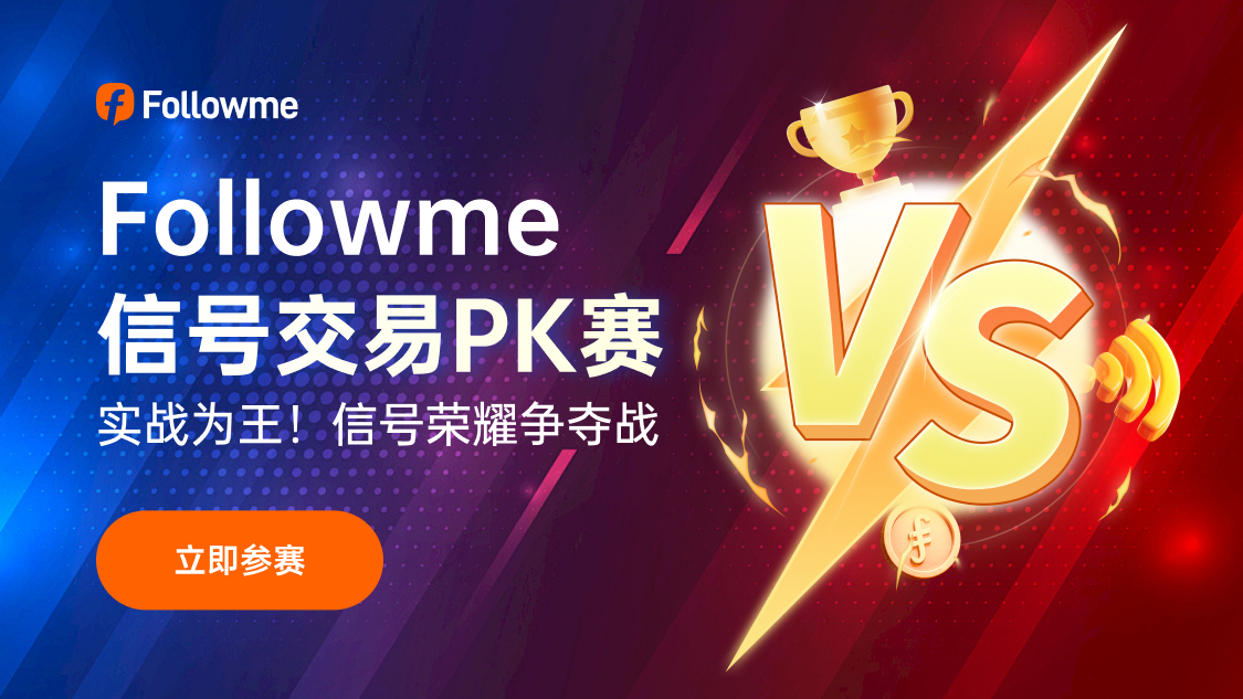 比赛进行中丨Followme信号交易PK赛邀请所有交易员参与荣耀争夺战!