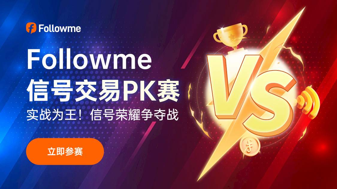 实战为王！Followme信号交易PK赛丨邀请所有交易员参与荣耀争夺战！