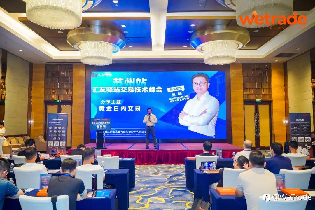 智汇姑苏，洞见未来 | WeTrade 2025交易技术峰会苏州站圆满落幕