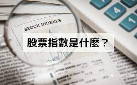 什么是股指？如何交易股指？