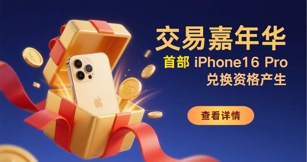 交易嘉年华首部 iPhone16 Pro兑换资格已确定