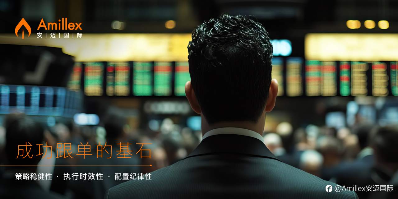 Amillex视角:波动行情下的理性布局,投资者如何借跟单系统穿越政策风暴