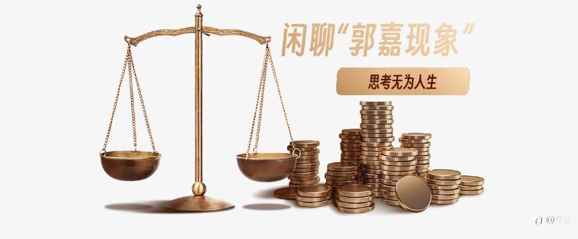 闲聊“郭嘉现象”
