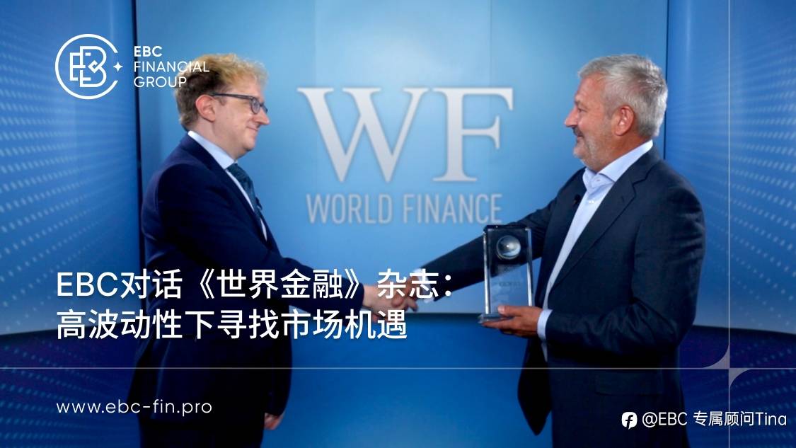 EBC对话《世界金融》杂志:高波动性下寻找市场机遇