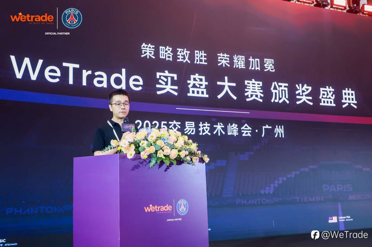 策略致胜，荣耀加冕 | WeTrade2025首届实盘交易大赛颁奖盛典圆满落幕