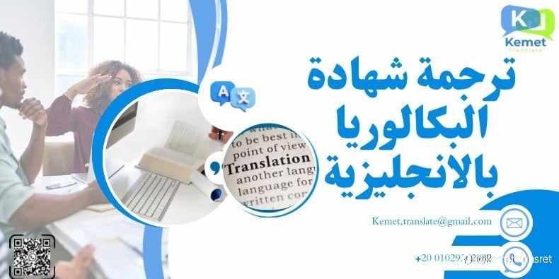 ترجمة شهادة البكالوريا بالانجليزية