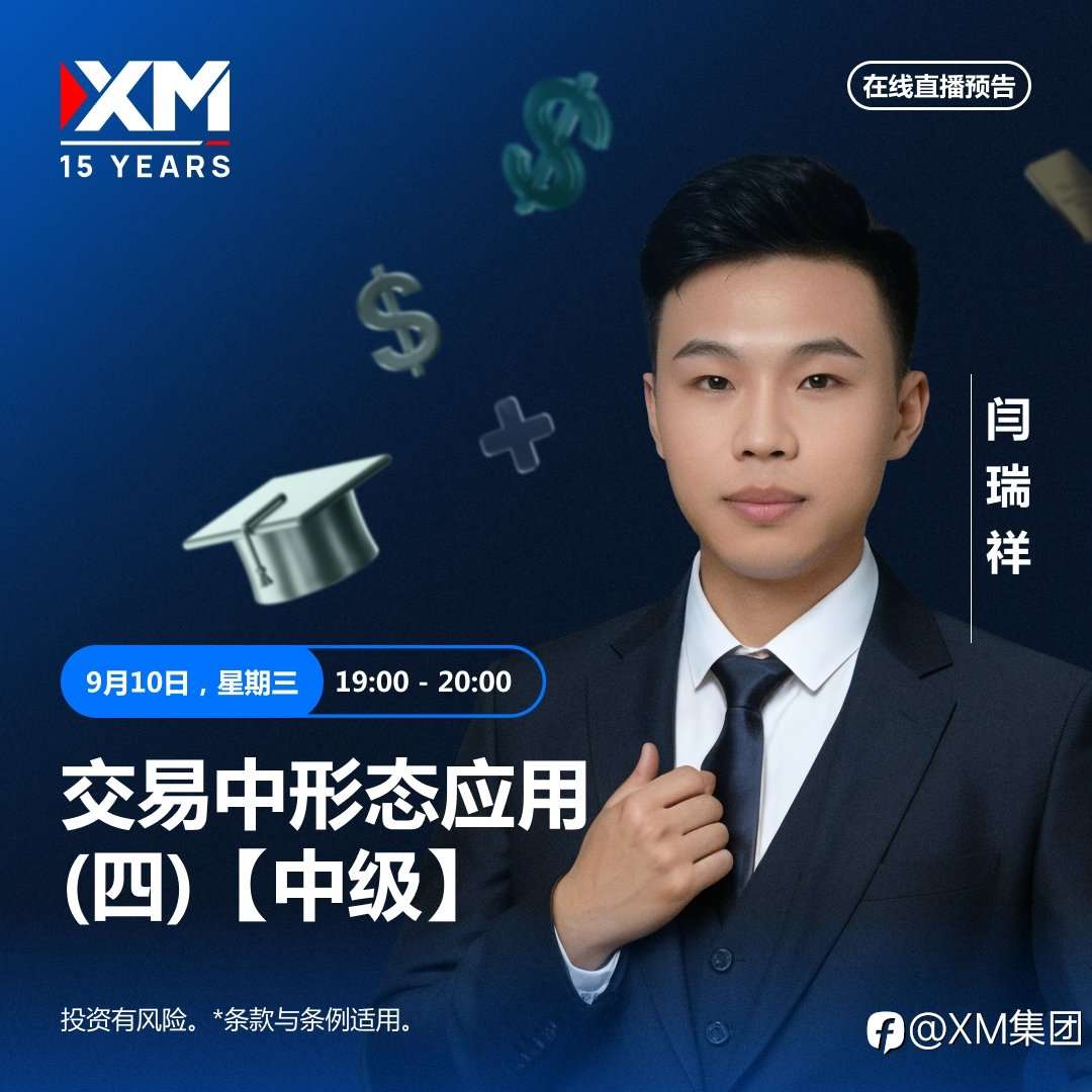 |XM| 中文在线直播讲座，今日预告（9/10）