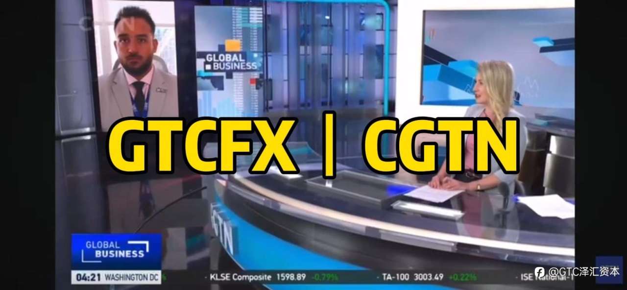 美联储降息路径与市场影响解析 GTC泽汇首席分析师Jameel做客CGTN前瞻经济动向