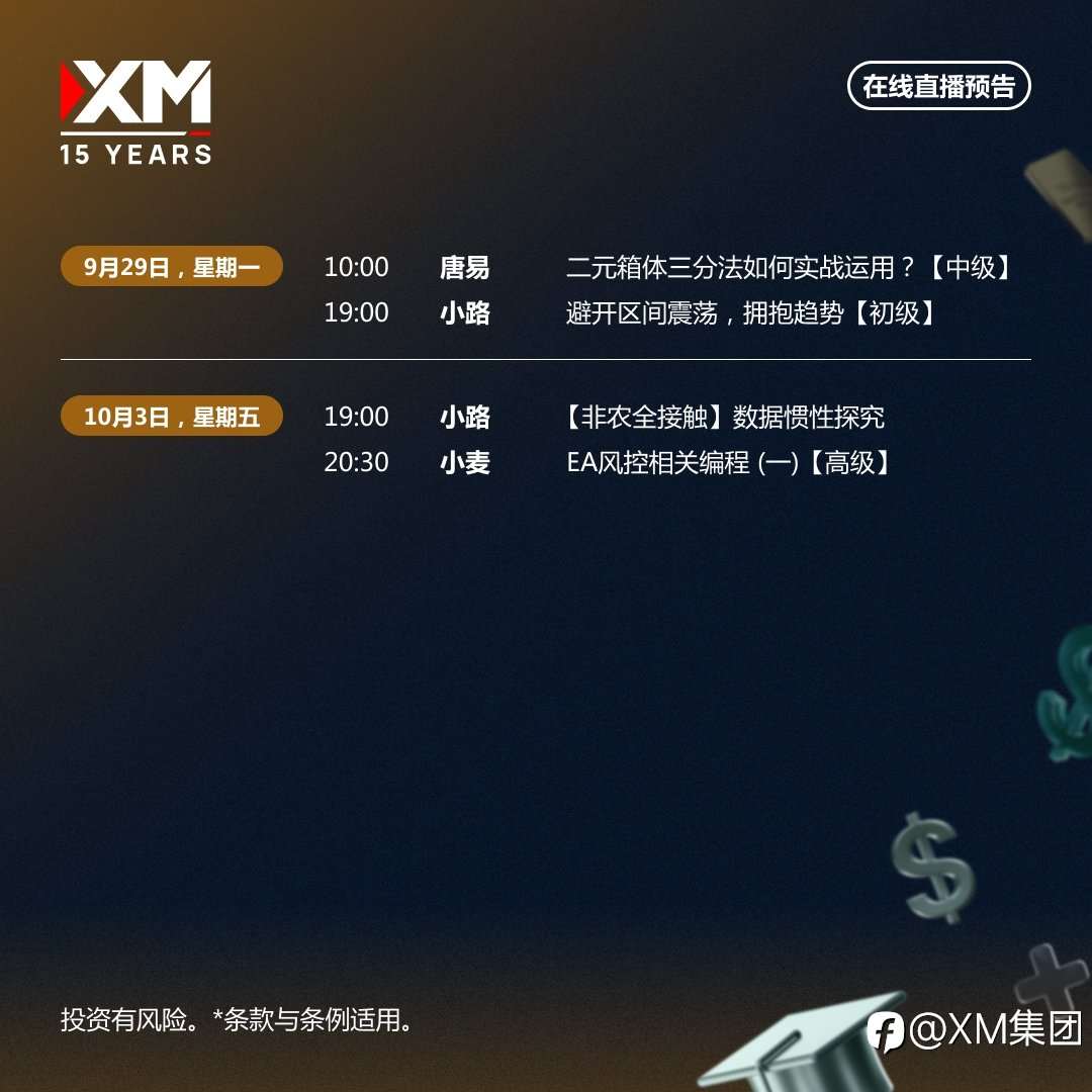 |XM| 中文在线直播讲座，本周预告（9/29-10/3）