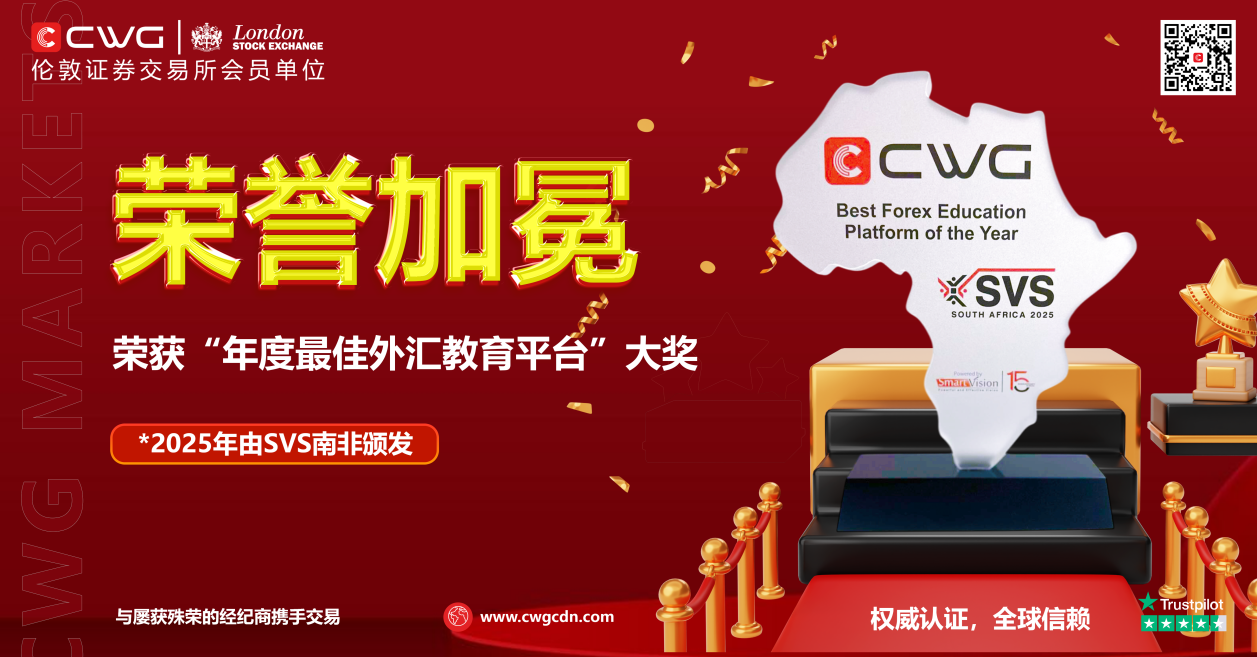 智慧教育 点亮未来！CWG Markets 荣获 2025 年度最佳外汇教育平台大奖