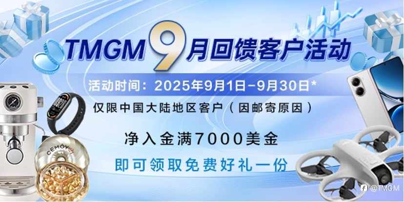 TMGM九月入金焕新礼,助力投资更精彩!