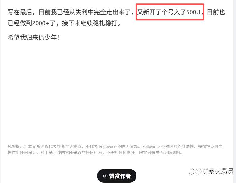 8W爆仓后，500U继续起航！