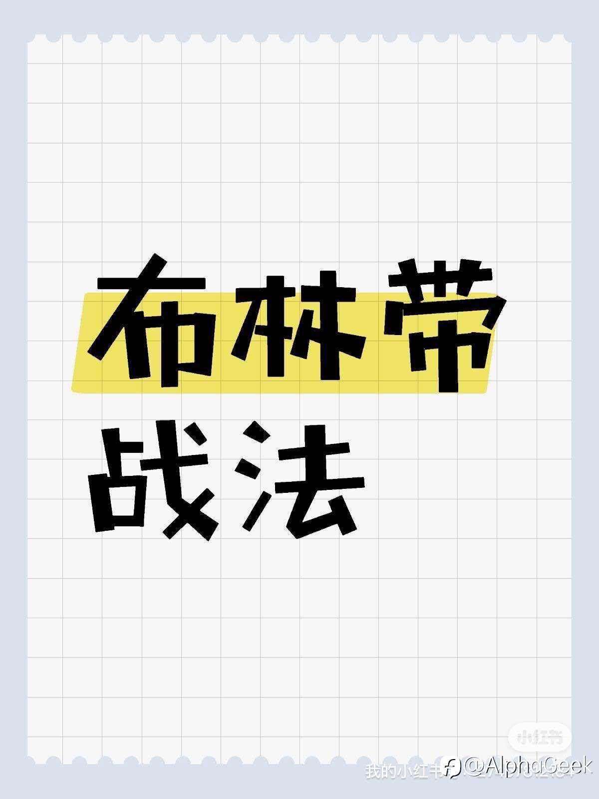 布林带战法