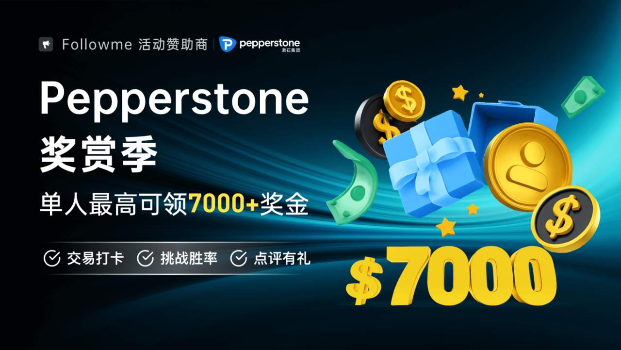 Pepperstone 奖赏季|单人最高可领7000+奖金!