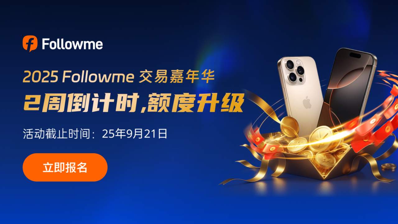 交易嘉年华最后2周 | 挑战周任务福利加码33,000元