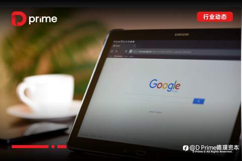行业动态 | 谷歌反垄断裁决出炉，毋须出售 Chrome 浏览器，盘后股价大涨超 6%
