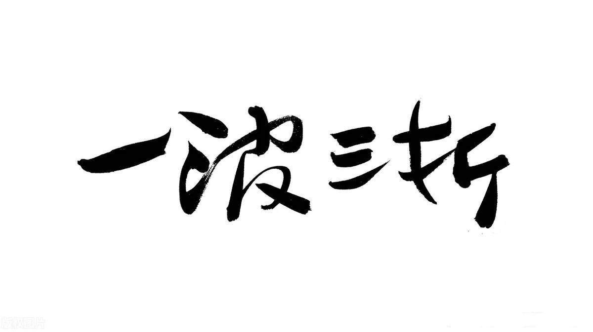 神龙杯-一波三折-爆仓打脸