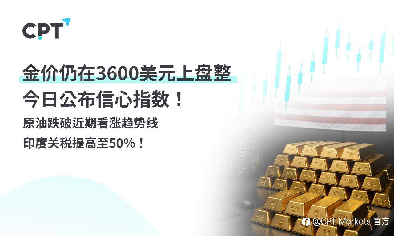 CPT Markets 黄金与原油评析：金价仍在3600美元上盘整，今日公布信心指数！