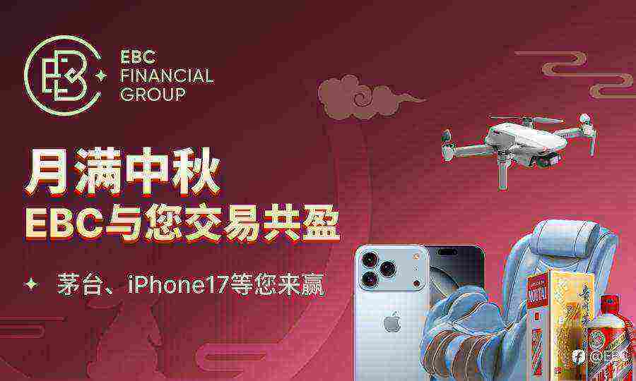 EBC中秋双重大礼来袭！iPhone17 Pro Max 、茅台等你拿