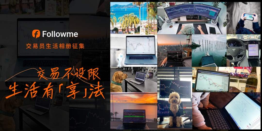 【有奖征集】交易不设限，生活有「享」法，Followme社区交易员生活相册征集来啦！