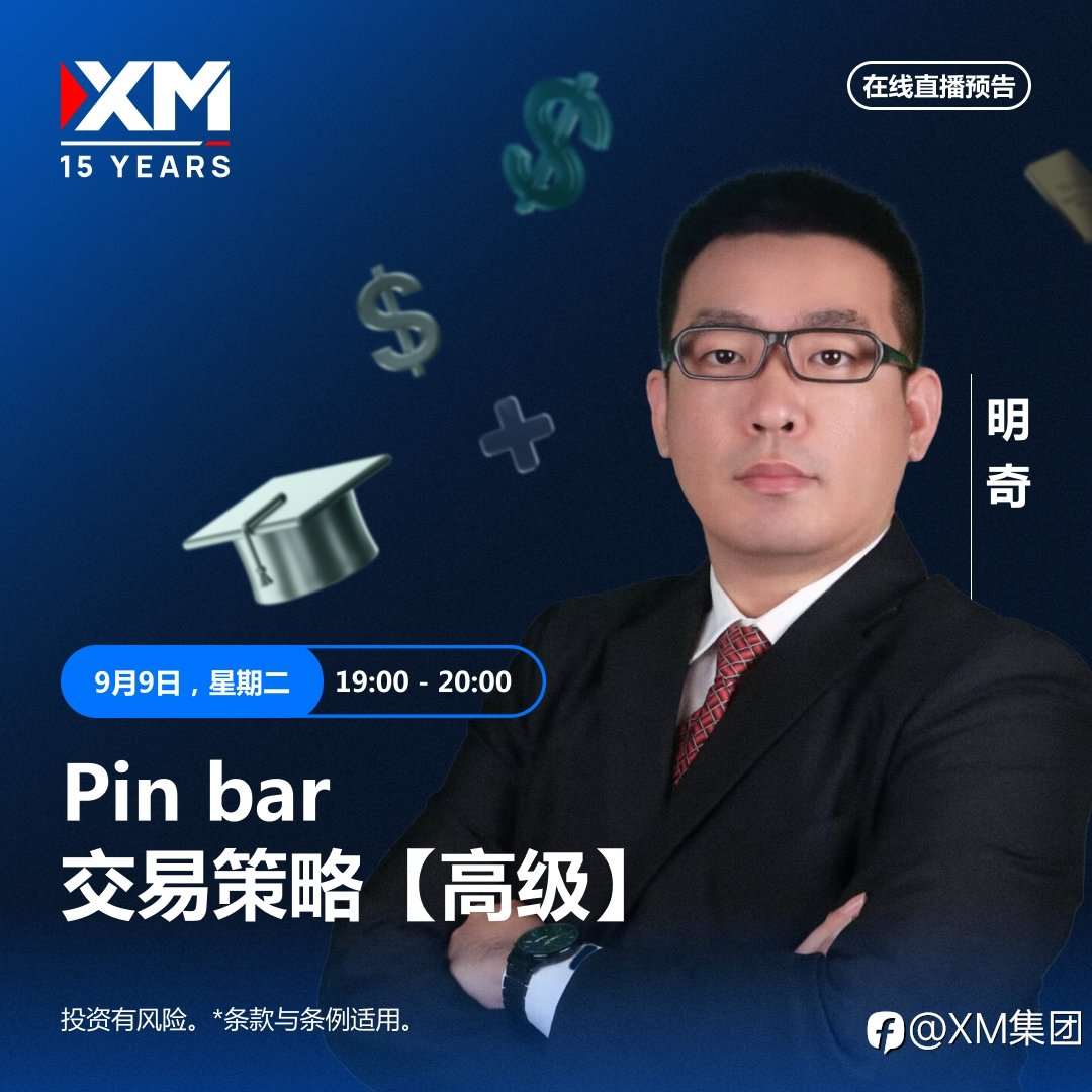 |XM| 中文在线直播讲座，今日预告（9/9）