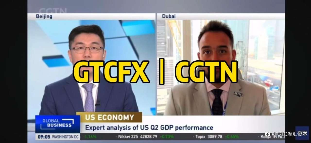 美国经济展现韧性 Q2增速超预期，GTC泽汇首席分析师Jameel做客CGTN解读反弹背后隐患