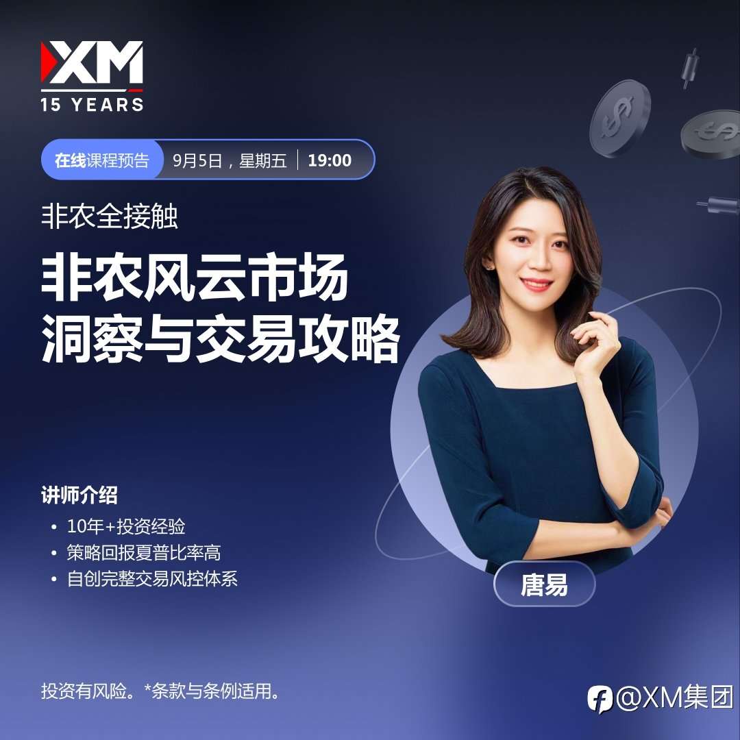 |XM| 中文在线直播讲座，今日预告（9/5）