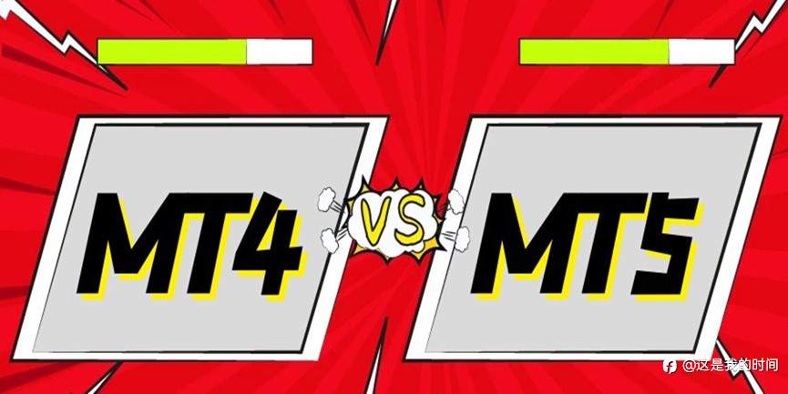 MT4软件和MT5软件主要有哪些不同点？